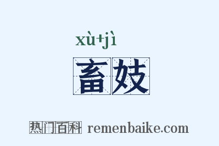 畜妓是什么意思的图片